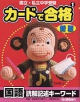 National and private junior high school exam - pass language reading description keyword in the card ISBN: 4053023408 (2006) [Japanese Import] 4053023408 Book Cover