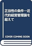 正当性の条件 近代的経営管理論を超えて