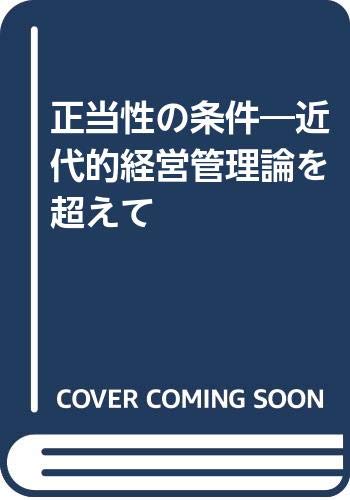正当性の条件: 近代的経営管理論を超えて