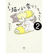 うちの猫がまた変なことしてる。2 (メディアファクトリーのコミックエッセイ)