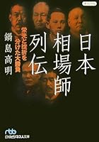 日本相場師列伝―栄光と挫折を分けた大勝負 4532193672 Book Cover