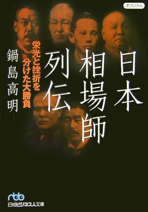 フューチャーズ群雄の素顔　鍋島高明/市場経済研究所 923 フューチャーズ群雄の素顔 鍋島高明/市場経済研究所 923