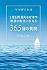 1日1問答えるだけで理想の自分になれる　365日の質問