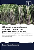 Обилие микрофауны члени& 6205341921 Book Cover