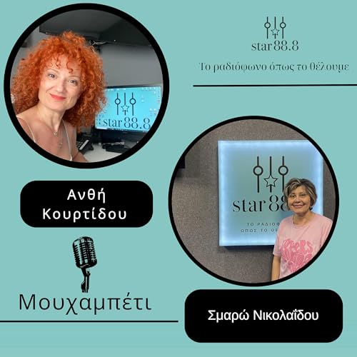 &Mu;&omicron;&upsilon;&chi;&alpha;&mu;&pi;έ&tau;&iota; - &Sigma;&mu;ά&rho;&omega; &Nu;&iota;&kappa;&omicron;&lambda;&alpha;ΐ&delta;&omicron;&upsilon;