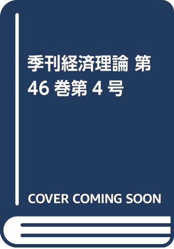 季刊経済理論 第46巻第4号 季刊経済理論 第46巻第4号