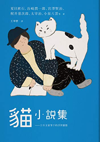 Amazon Com 貓小說集 日本文豪筆下的浮世貓態 Traditional Chinese Edition Ebook 內田百閒 夏目漱石 谷崎潤一郎 宮澤賢治 梶井基次郎 萩原朔太郎 太宰治 小泉八雲 芥川龍之介 王華懋 Books