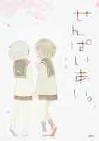 【未使用に近い】【初版】せんぱいあい。 未使用に近い】【初版】せんぱいあい。 Amazon.co.jp: せんぱい