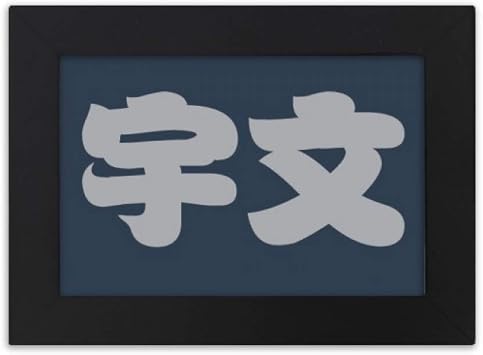 DIYthinker Yuwen Chinese Surname Character China Desktop Photo Frame Ornaments Picture Art Painting Gift