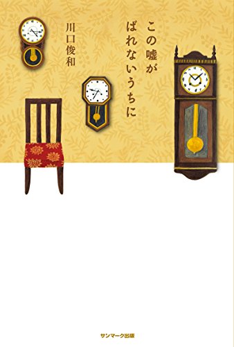 この嘘がばれないうちに この嘘がばれないうちに