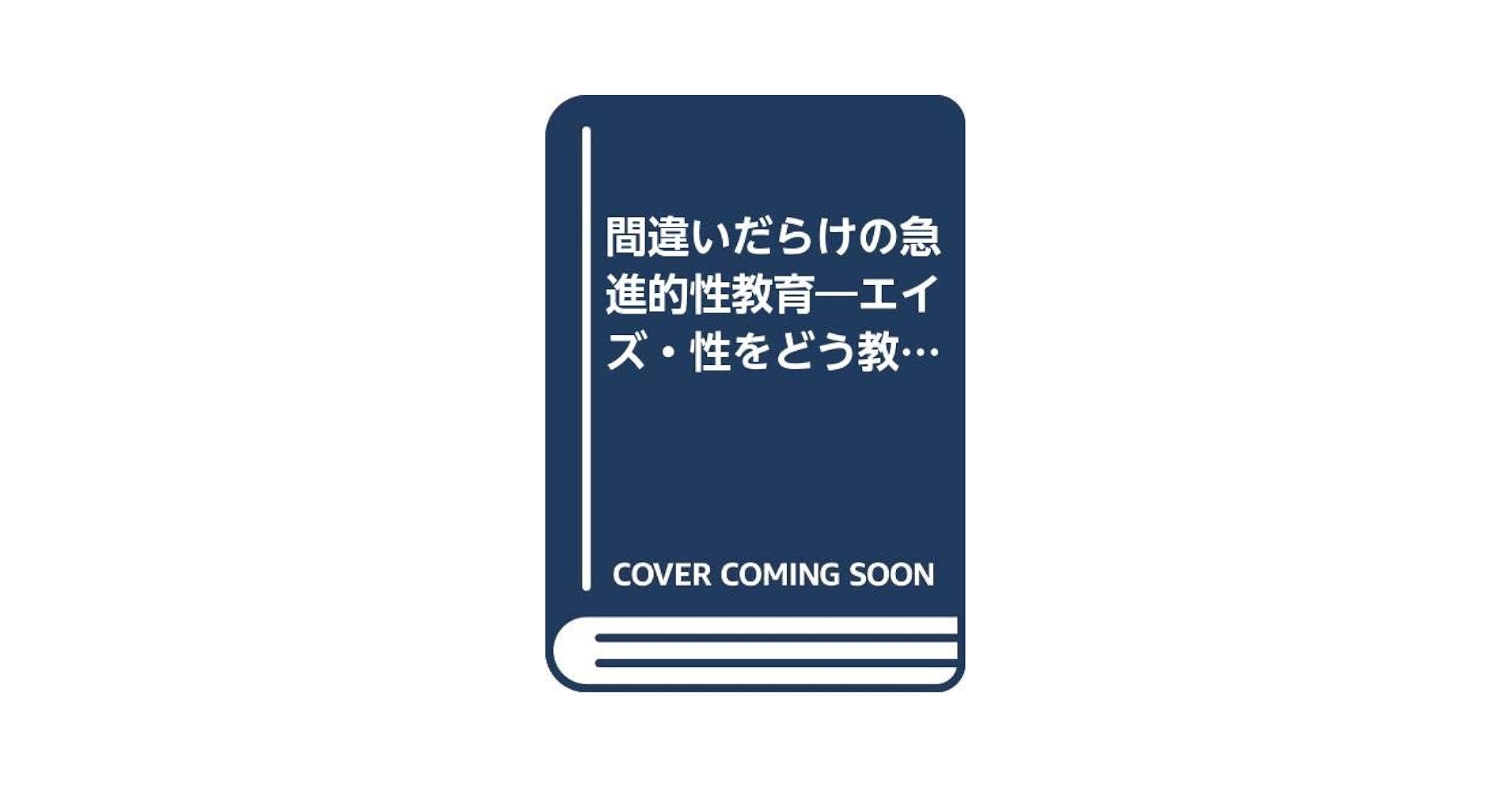 【中古】 間違いだらけの急進的性教育 エイズ・性をどう教えるか/黎明書房/高橋史朗 間違いだらけの急進的性教育: エイズ・性をどう教えるか | 高橋