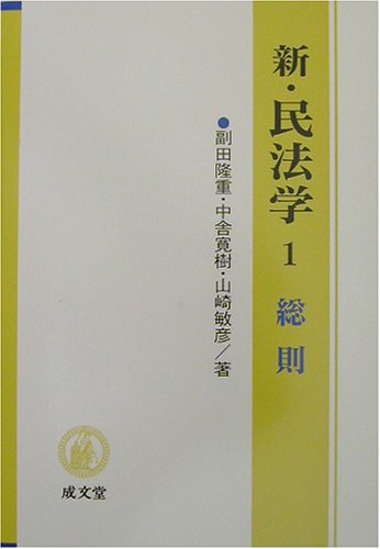 新・民法学〈1〉総則