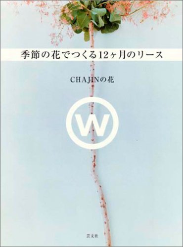 スマホ 無料電子書籍 CHAJINの花 季節の花でつくる12ヶ月のリース バイ