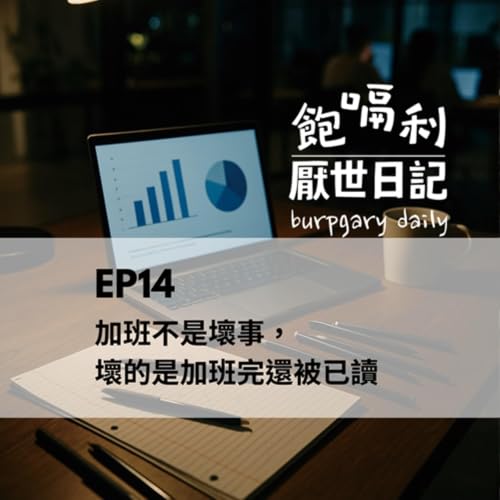 『EP14｜加班不是壞事，壞的是加班完還被已讀』のカバーアート