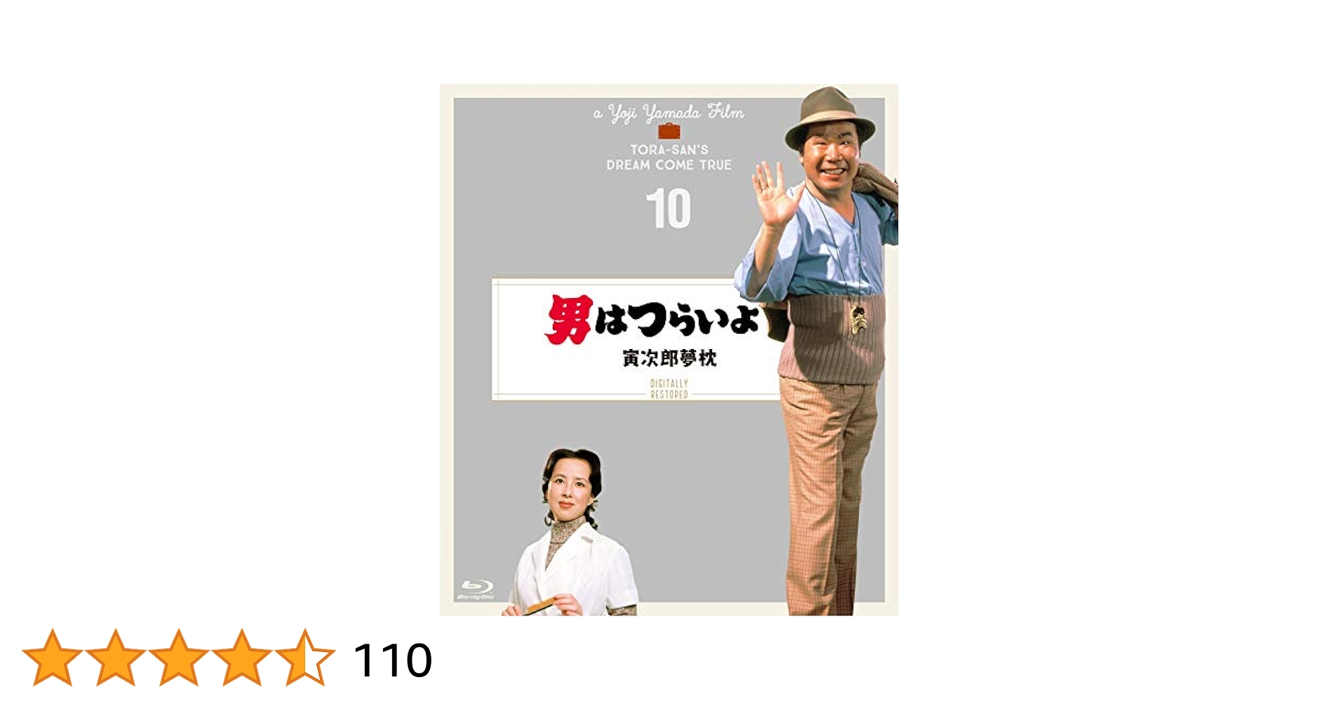 Amazon.co.jp: 男はつらいよ 寅次郎夢枕〈シリーズ第10作〉 4K