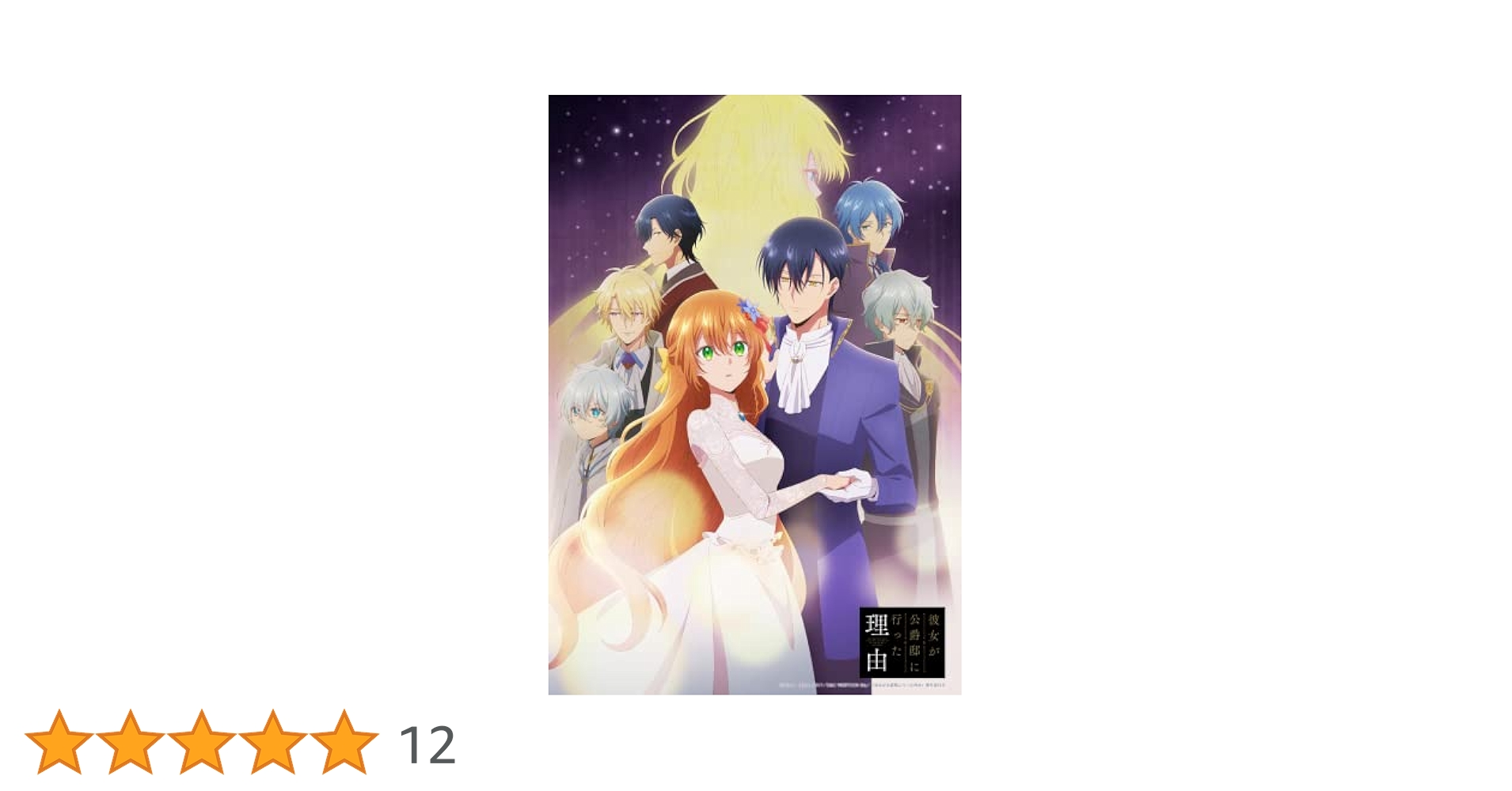 彼女が公爵邸に行った理由 　1〜14 全巻 アニメ化 BOOKS | アニメ「彼女が公爵邸に行った理由」公式サイト