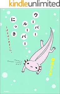 ウーパールーパーにっき うぱ子はじめました 本当にあった笑える話 楠見らんま 女性マンガ Kindleストア Amazon ウーパールーパーにっき うぱ子はじめました 本当にあった笑える話 楠見らんま 女性マンガ Kindleストア Amazon