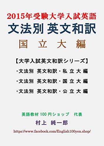 Amazon Co Jp 文法別 英文和訳 国立大編 15年受験 大学入試英語 大学入試 英文和訳 Ebook 村上 純一郎 Kindleストア
