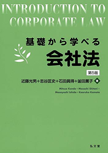 基礎から学べる会社法 第5版 (基礎から学べるシリーズ)