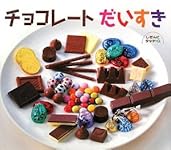 チョコレートだいすき (しぜんにタッチ! ×食育【3歳・4歳・5歳からの