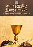 キリスト意識と豊かさについて - 偽我の幻想から脱するために - インパーソナル・ライフ・メッセージ (イエスソングス文庫)