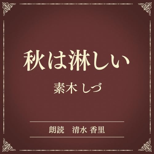 『秋は淋しい（小学館の名作文芸朗読）』のカバーアート