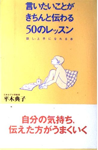 言いたいことがきちんと伝わる50のレッスン: 話し上手になれる本