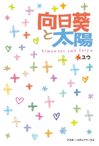 向日葵と太陽 魔法のiらんど文庫 ユウ 日本の小説 文芸 Kindleストア Amazon