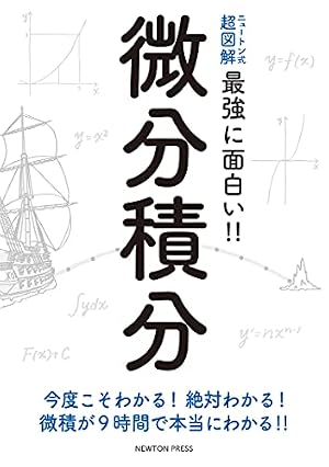 ニュートン式 超図解 最強に面白い!! 微分積分』｜感想・レビュー