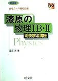 漆原の物理IB・II (大学受験Doシリーズ)
