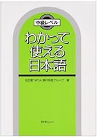 Wakatte tsukaeru nihongo : chuÌ„kyuÌ„ reberu. 4883193020 Book Cover