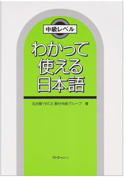 Hardcover Wakatte tsukaeru nihongo : chuÌ„kyuÌ„ reberu. [Japanese] Book