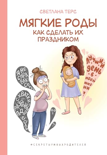 Мягкие роды. Как сделать их праздником (Секреты умных родителей) (Russian Edition)