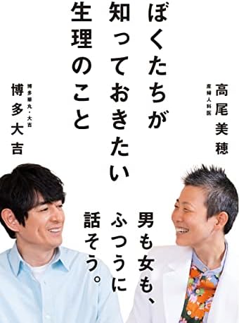 ぼくたちが 知っておきたい生理のこと