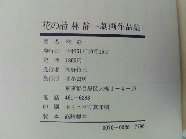Amazon.co.jp: 林誠一劇画作品集 III 2冊セット 花の詩/酔蝶花 北冬
