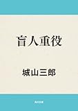 盲人重役 (角川文庫)