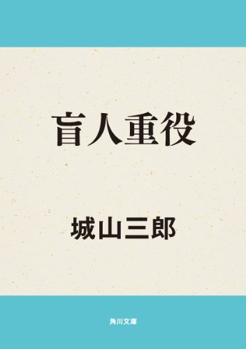 盲人重役 (角川文庫) 盲人重役 (角川文庫)