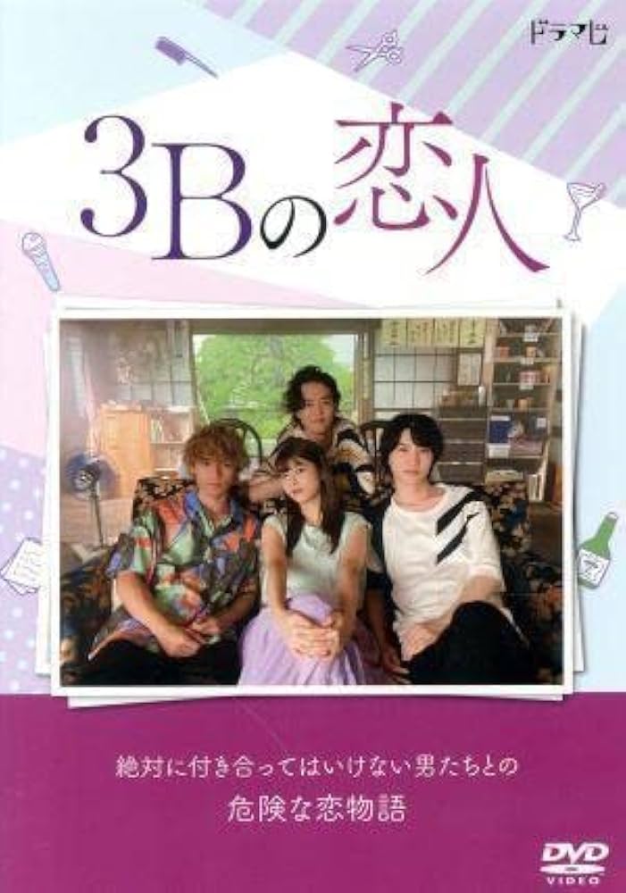 新品 3Bの恋人 DVD-BOX〈3枚組〉 馬場ふみか ドラマ 神谷健太 朝日 Amazon.co.jp: 3Bの恋人 DVD－BOX／馬場ふみか神谷健太