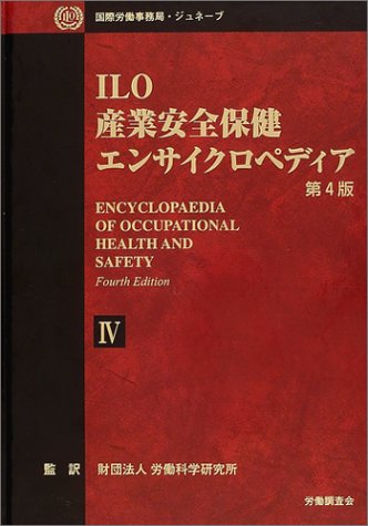 ILO産業安全保健エンサイクロペディア〈第4巻〉