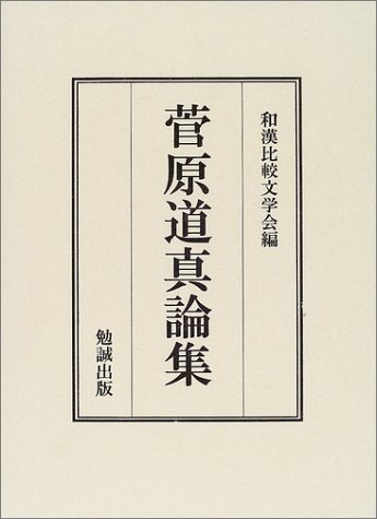菅原道真論集