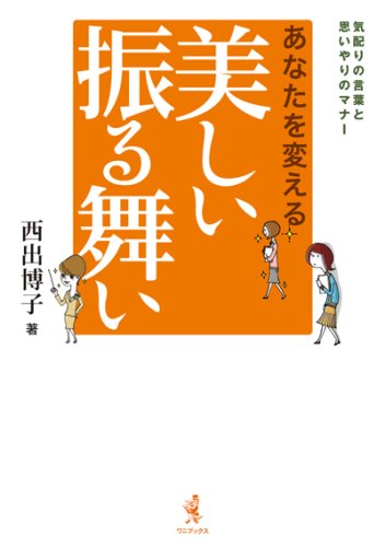 あなたを変える美しい振る舞い