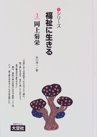 岡上菊栄 (シリーズ 福祉に生きる)