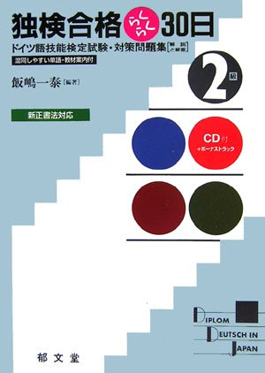 独検合格らくらく30日2級 新訂版: ドイツ語技能検定試験・対策問題集