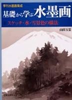 基礎から学ぶ水墨画―季刊水墨画集成 4817031239 Book Cover