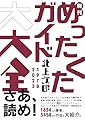 新刊めったくたガイド大大全