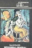 Женщины-убийцы 5270019353 Book Cover