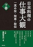 日本料理の仕事大観 下巻