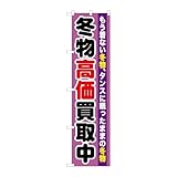 【3枚セット】 のぼり屋工房 のぼり旗 110604 冬物高価買取中 W450×H1800mm 三方三巻 販促 商売繁盛 受注生産品