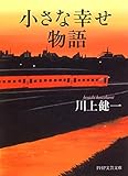 小さな幸せ物語 (PHP文芸文庫)