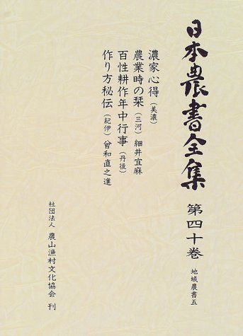日本農書全集 第40巻 地域農書 5 | 細井 宜麻, 曾和 直之進, 金子 貞二